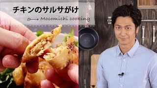 速水もこみちプロデュースのキッチンググッズで作る  チキンのサルサがけ C CHANNELレシピ