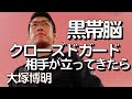 『クローズドガードで立ち上がられそうになった時の黒帯脳』大塚博明の黒帯脳になる