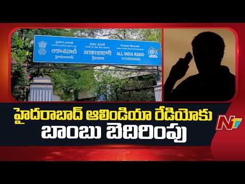 Hyderabad: Bomb Threat to All India Radio | ఉద్యోగులను బయటకు పంపి తనిఖీలు చేస్తున్న బాంబ్ స్క్వాడ్ - NTVTELUGU
