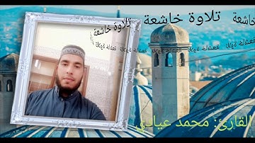 قراءة مباركة للقارئ محمد عيادي