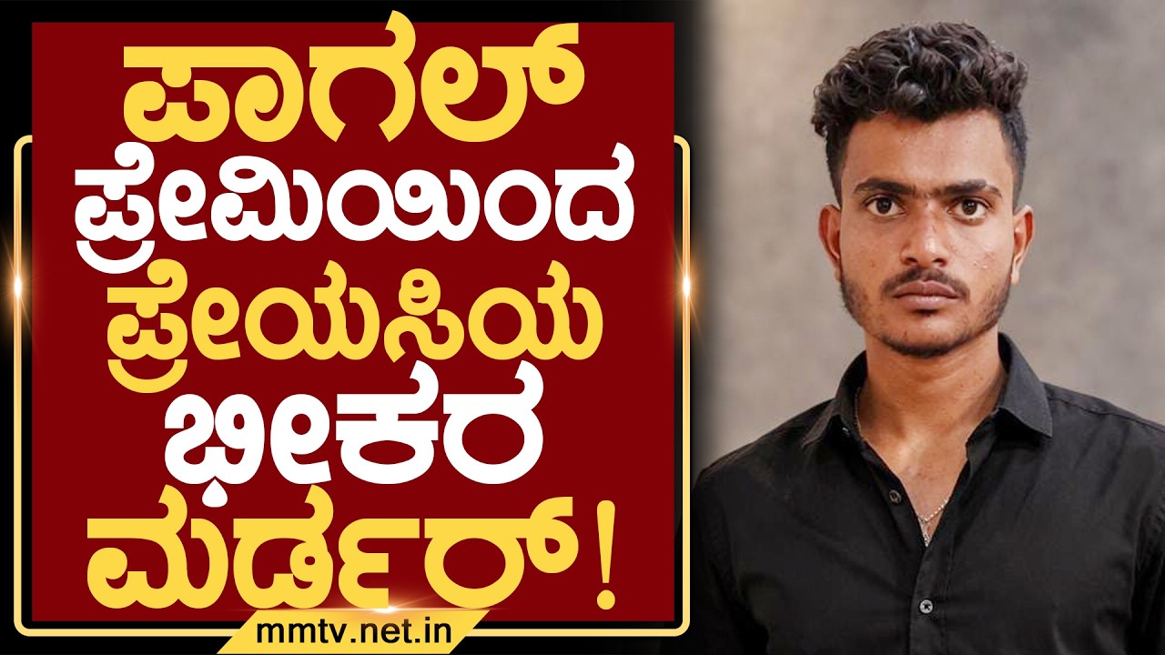ಪಾಗಲ್ ಪ್ರೇಮಿಯಿಂದ ಪ್ರೇಯಸಿಯ ಭೀಕರ ಮರ್ಡರ್ ! | ಚಿಕ್ಕಬಳ್ಳಾಪುರ @MMTV-News 28-02-2026