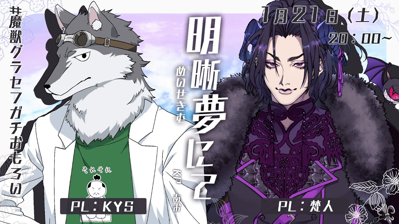 【クトゥルフ神話TRPG 】  明晰夢にて【KYS・梵人】#魔獣グラセフガチおもろい