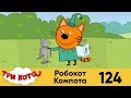 Три кота | Серия 124 | Робокот Компота