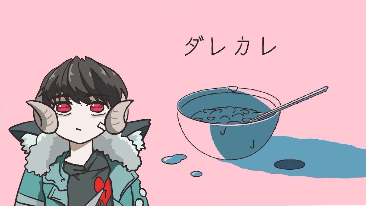 ダレカレ