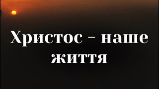 Христос - наше ЖИТТЯ