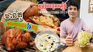 TURKEY PREP ASIAN STYLE THANKSGIVING STICKY RICE STUFFING ត្រៀមដុតមាន់តូជិត៦គីឡូ រស់ជាតិបែបអាសុី