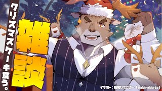【雑談】ケーキを食ってこそクリスマス【Vtuber/ダン坊】