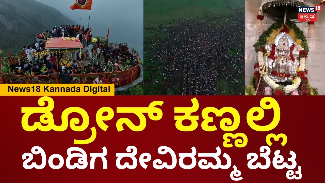 Bindiga Deviramma Betta | 3 ಸಾವಿರ ಅಡಿ ಎತ್ತರದ ಬೆಟ್ಟ ಏರಿ ದೇವಿ ದರ್ಶನ ಪಡೆಯುತ್ತಿರುವ ಭಕ್ತರು | N18V