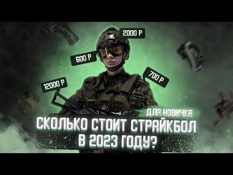 Сколько стоит СТРАЙКБОЛ в 2023 году? ДЛЯ НОВИЧКОВ!