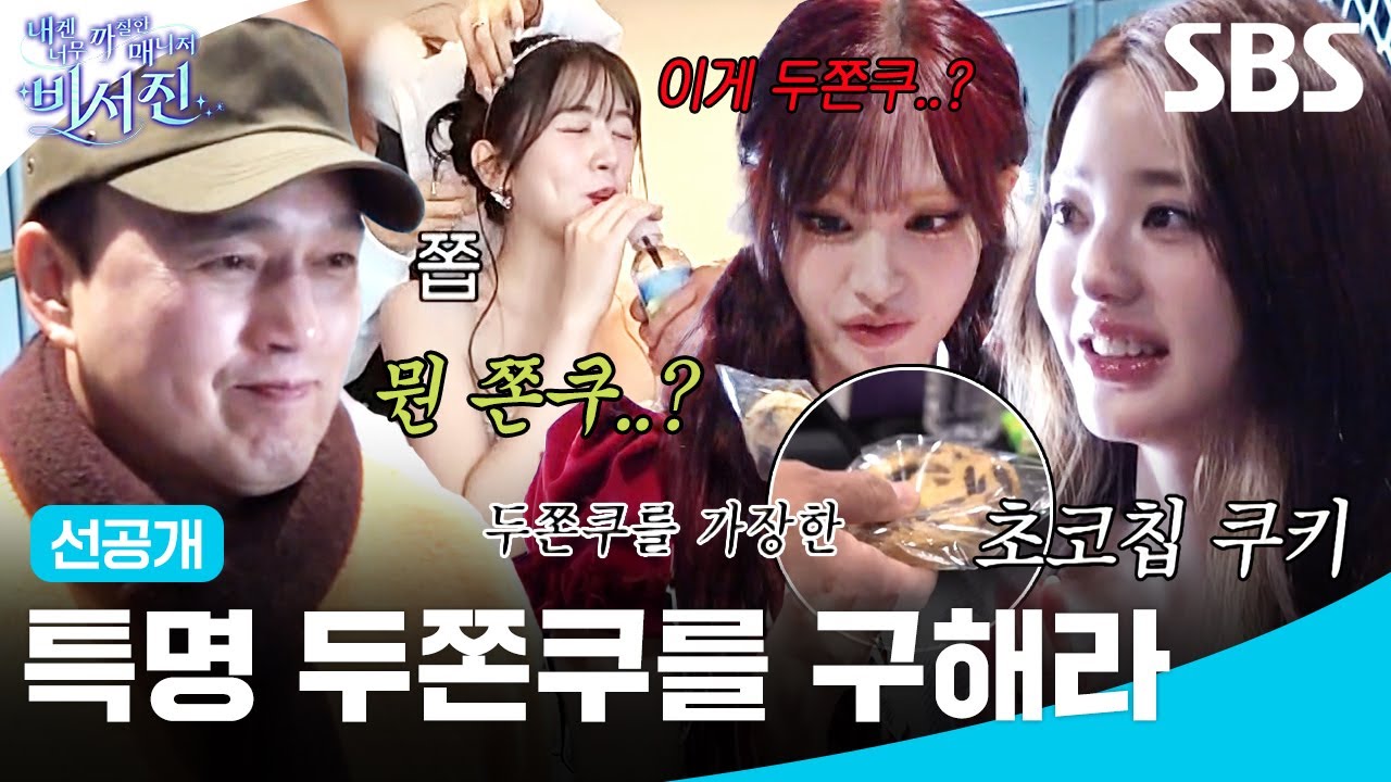 [선공개] 아이브를 위한 비서진의 두쫀쿠 찾기 프로젝트?! 아 아부지 이거 두쫀쿠 아니에요ㅠ!!!🧆 | 내겐 너무 까칠한 매니저 - 비서진 | SBS
