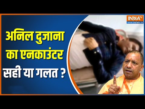 UP STF Encounter Anil Dujana: गैंगस्टर अनिल दुजाना का यूपी STF ने किया एनकाउंटर | CM Yogi | UP News