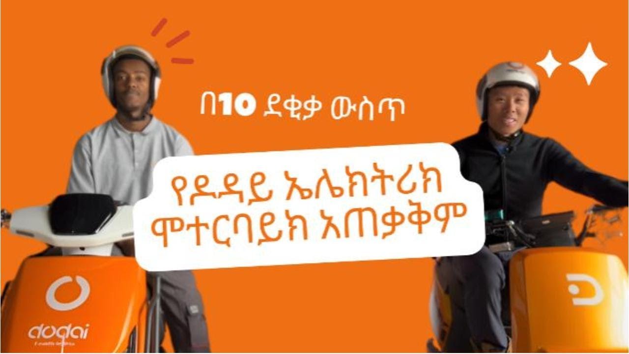 ዶዳይ ሞተር ባይክ አጠቃቀም ስልጠና | ክፍል 2