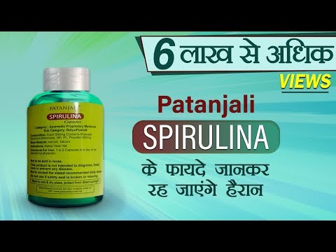 Patanjali Spirulina के फायदे जानकर रह जाएंगे