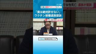 コロナワクチン集団接種会場で体調急変し死亡「僕は絶対許せない」妻を亡くした夫が市を提訴 約4500万円の損害賠償求める #チャント