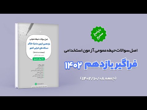 دانلود اصل سوالات آزمون استخدامی فراگیر یازدهم با پاسخ