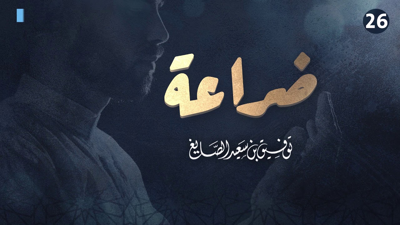 ضراعة 26 | دعاء ليلة 27 عام 1428 للشيخ توفيق الصايغ