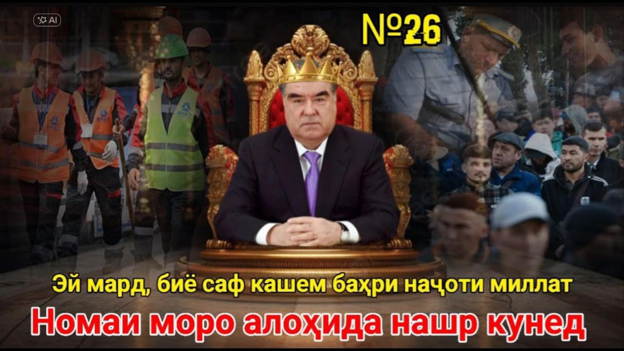 Эй мард, биё саф кашем баҳри наҷоти миллат