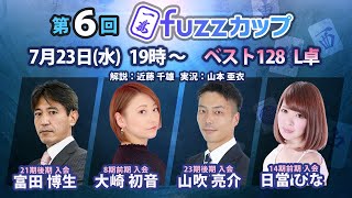 第6回fuzzカップ　ベスト128 L卓