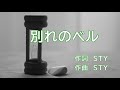 [カラオケ] 三浦大知(Daichi Miura) - 別れのベル [Karaoke/Instrumental]