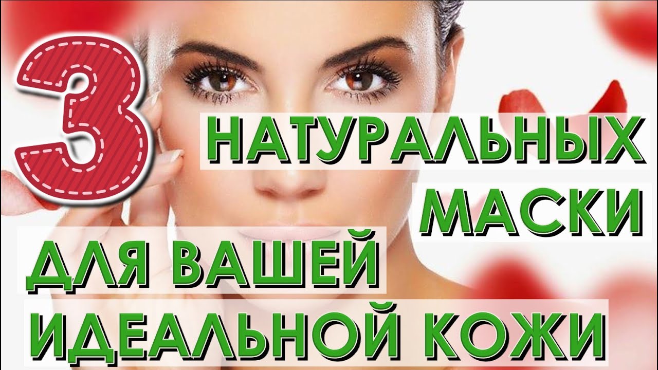 3 натуральных маски для идеальной кожи. Маски для лица в домашних условиях