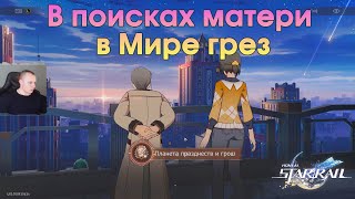 Honkai Star Rail ➤ В поисках матери в Мире грез ➤ Где найти Уэсли и Пенелопу ➤ Игра Хонкай стар рейл