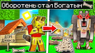 видео: 😨Майнкрафт, но ОБОРОТЕНЬ СТАЛ БОГАТЫМ! картинка: 😨Майнкрафт, но ОБОРОТЕНЬ СТАЛ БОГАТЫМ!