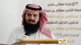 برومو حفل تدشين الدليل التنظيمي لجامعة الأمير سطام بن عبد العزيز