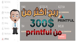 كيف تربح اكثر من 300 دولار من خلال برنتفول للعمولة  printful affiliate