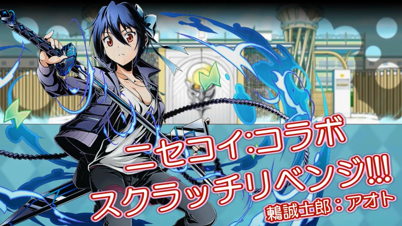 ディバゲ ニセコイコラボ 鶫誠士郎 アオトリベンジしたら 実況 Youtube ディバゲ ニセコイコラボ 鶫誠士郎 アオトリベンジしたら 実況 Youtube