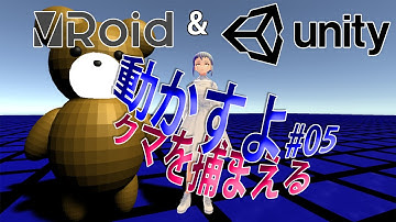 VRoidをUnityで動かすよ #05　クマを捕まえる【2020年10月版】How to move VRoid in Unity: Holding Bear