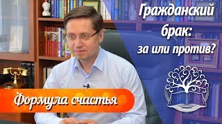 Гражданский брак: за или против? Психолог Сергей Саратовский