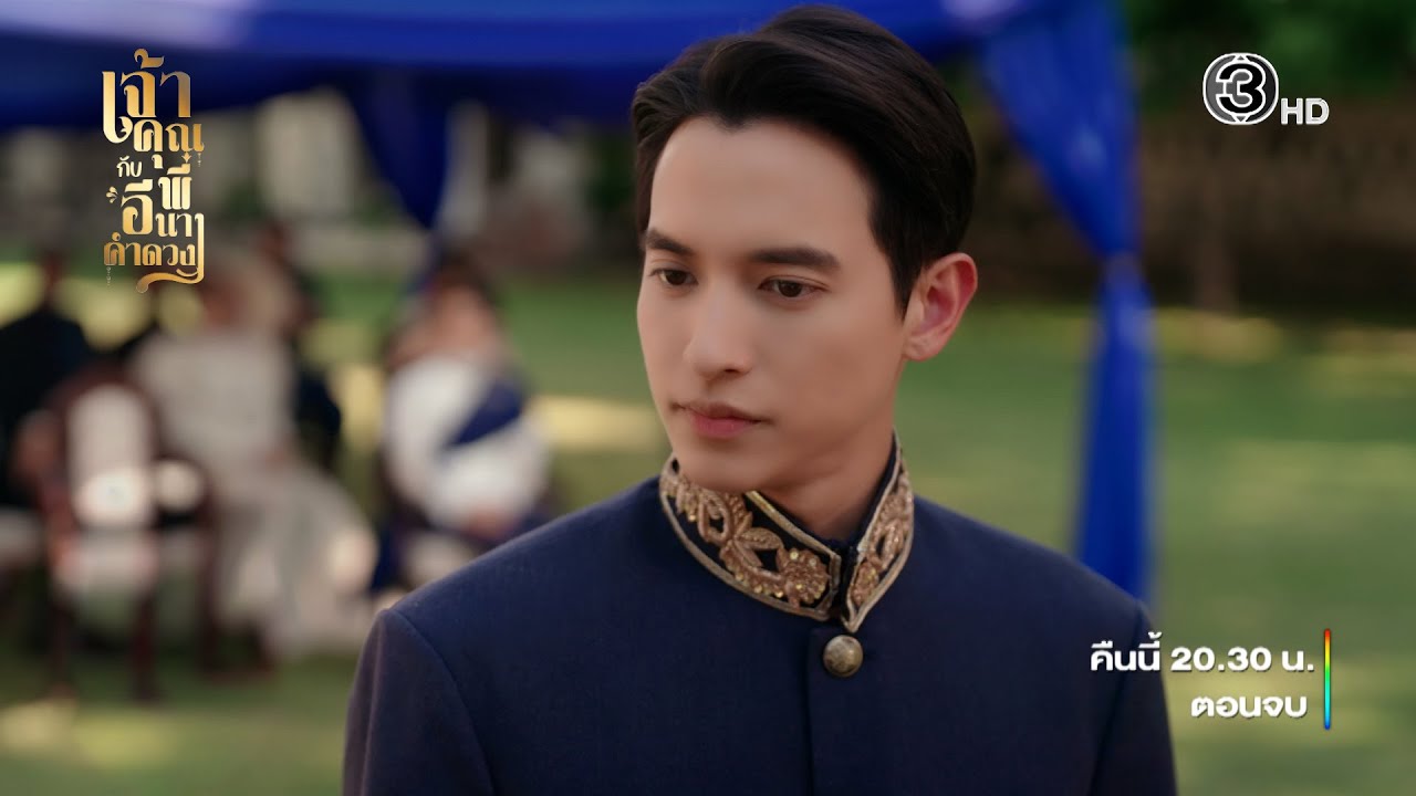 เจ้าคุณพี่กับอีนางคำดวง EP.20 คืนนี้ 20.30 น. เสนอเป็นตอนจบ | Ch3Thailand