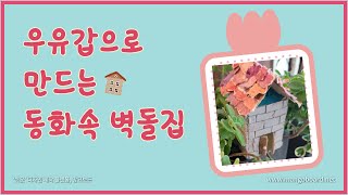 우유갑 집만들기/우유곽 재활용/재활용 만들기/온라인 미술수업/초등미술/온라인 초등미술/아동미술수업/