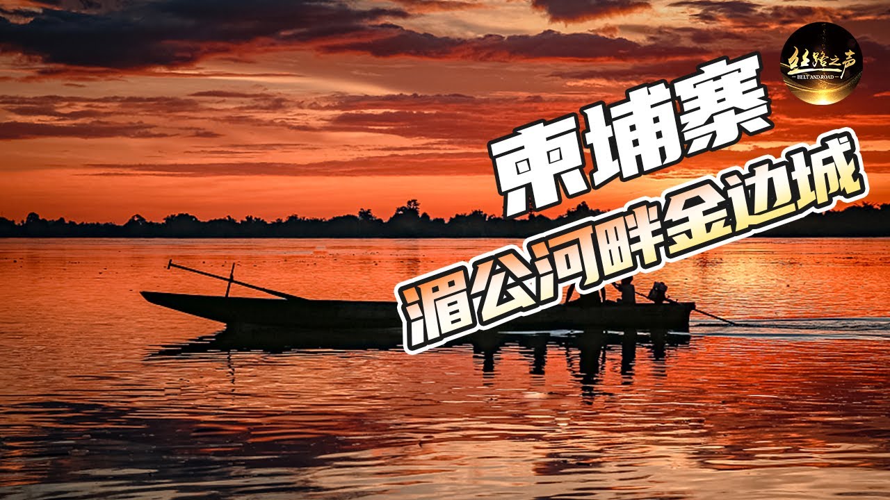 【ENG SUB】湄公河晚霞有多美？记者爬到103米高塔上遥望美到窒息《远方的家》一带一路（100）| 丝路之声