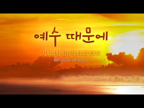 예수 때문에  / 시와그림 김정석  BEST CCM  Because of <strong>Jesus</strong>
