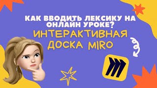 Как вводить лексику на онлайн уроке? | Интерактивная доска Миро