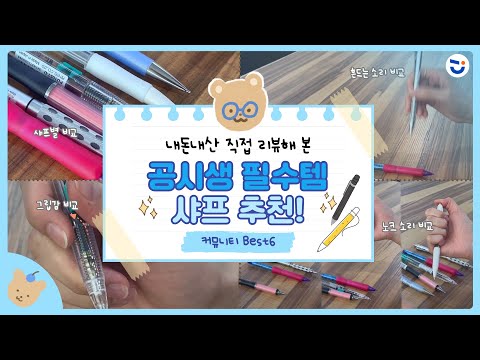 공시생•수험생 필수템 <strong>샤프</strong> <strong>추천</strong>🧡6가지 /내돈내산 필기구 리뷰✨