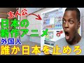 【海外の反応】「もう俺は驚かんよ、日本だもん」新作アニメが斜め上過ぎる！　世界を爆笑と混乱に陥れる！「誰か日本を止めるんだ！」【魅惑のJAPAN】