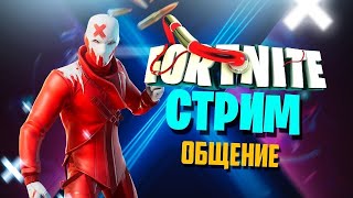 🔥 Я ВЕРНУЛСЯ В FORTNITE  🔥СТРИМ FORTNITE🔥#fortnite  #фортнайт  #стрим #прямаятрансляция #прямойэфир