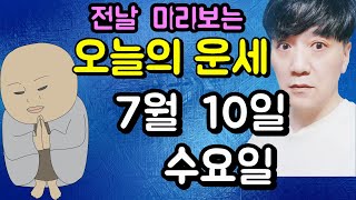 오늘의운세, 7월 10일 , 수요일, 타로,운세,사주,신점,명품,통변