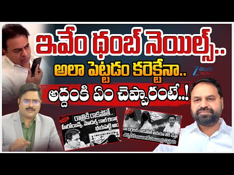 Addanki Dayakar About KTR Heroines Phones | #DNAWithBharath | ZEE News - ZEE24TELUGUNEWS