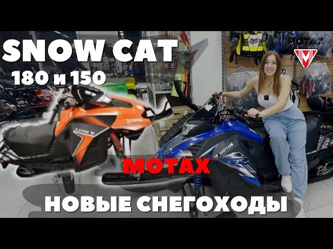 Какой снегоход подойдет для новичков и не только? Motax Snow Cat 180 и Snow Cat 150. Новинки 2023 г.