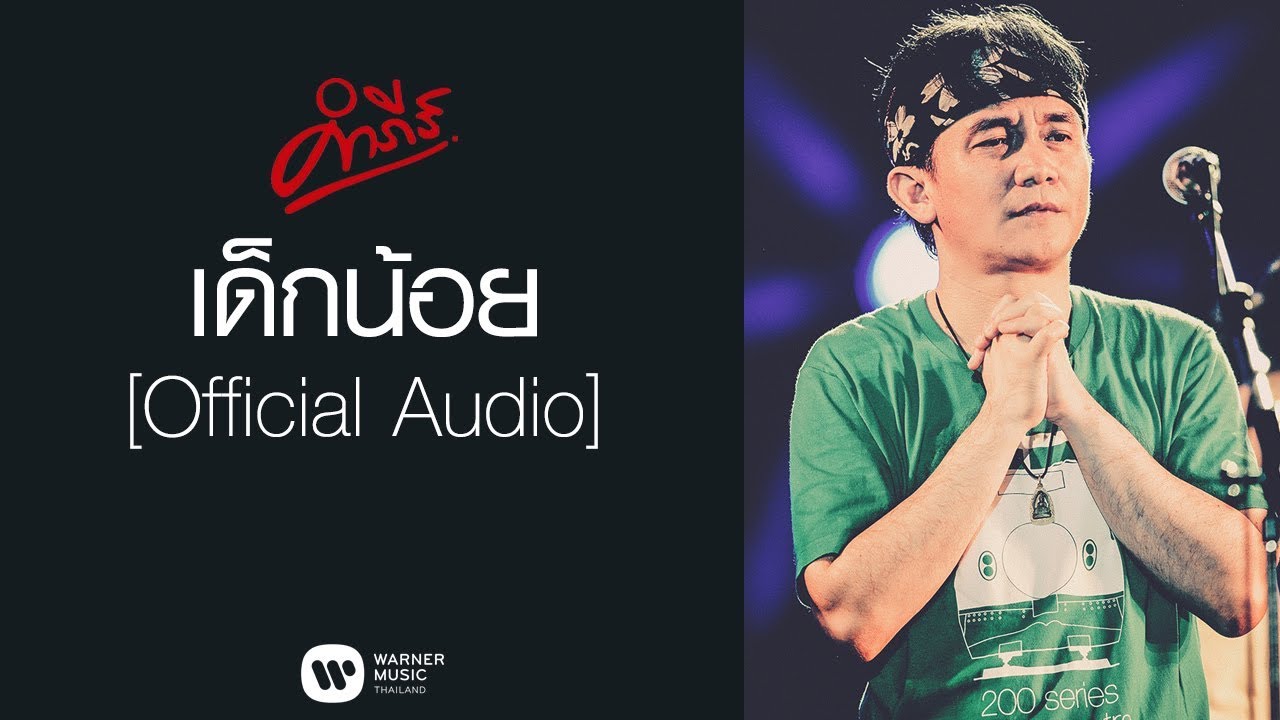ปกเพลง เด็กน้อย (Audio) — PONGSIT KAMPEE