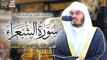 سورة الشعراء | المصحف المرتل من الحرم المكي الشريف للشيخ د. ياسر الدوسري ~ من اجمل التلاوات