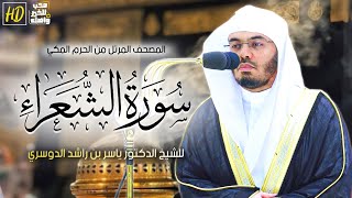 سورة الشعراء | المصحف المرتل من الحرم المكي الشريف للشيخ د. ياسر الدوسري ~ من اجمل التلاوات