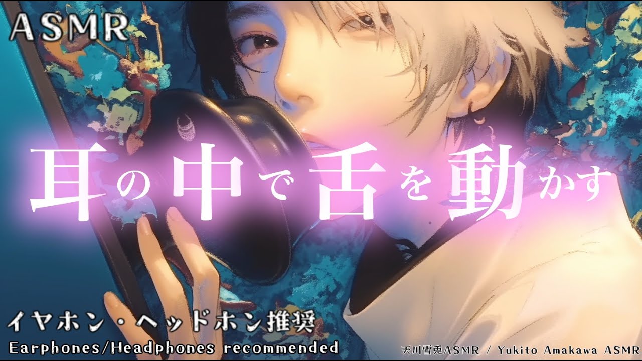 【ASMR】Moving My Tongue Inside Your Ears (1 hour endurance)（No talking） 耳の中で舌を動かす 1時間耐久