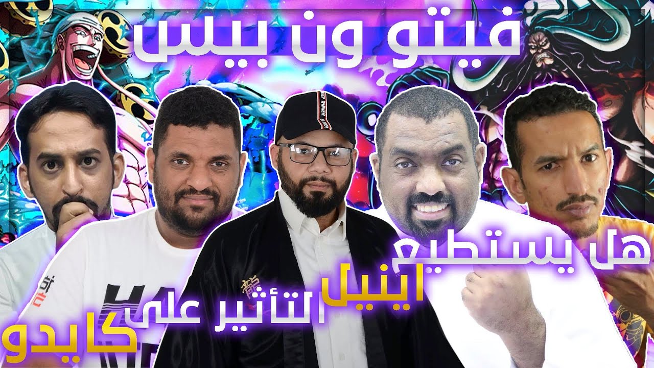 فيتو ون بيس - هل يستطيع اينيل ان يأثر على كايدو