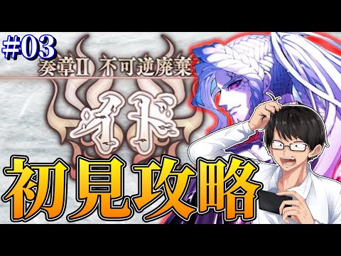 #3【FGO】??節～：奏章Ⅱ：イド攻略【Fate/Grand Order】