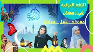 اللغة التركية في رمضان / أهم العبارات و الجمل المستخدمة في رمضان بالتركية / عبارات - جمل - محادثة