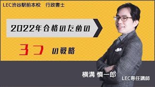 【LEC行政書士】8/25（水）19:00スタート！2022年合格のための３つの選択！